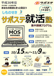 H30サポステ就活塾表.png